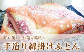 手造り綿掛けふとん 寝具 掛けふとん 布団 コットン 綿ふとん 布団 K2233