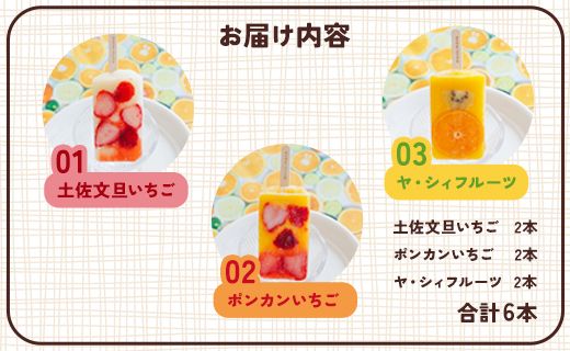 手作りアイスキャンディー 6本入り 冷凍 フルーツ デザート 果物 土佐文旦 ポンカン いちご - マナマナ 氷菓 アイスキャンデー バラエティセット 詰め合わせ お楽しみ おやつ ys-0022