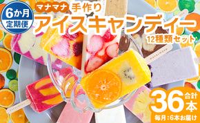 【6か月定期便】マナマナ 手作りアイスキャンデー 12種類セット 合計36本 - スイーツ デザート 果物 フルーツ 詰め合わせ ギフト のし 株式会社ヤ・シィ 高知県 香南市 Wys-0023
