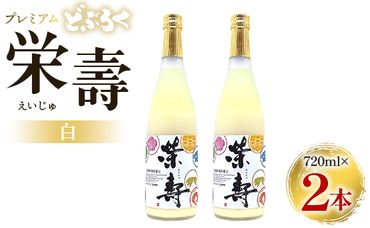 どぶろく 栄壽(白/甘口) 720ml×2本セット - お酒 甘口 アルコール にごり酒 えいじゅ 晩酌 セット 贈り物 ギフト プレゼント のし どぶろく工房香南 高知県 香南市 db-0025