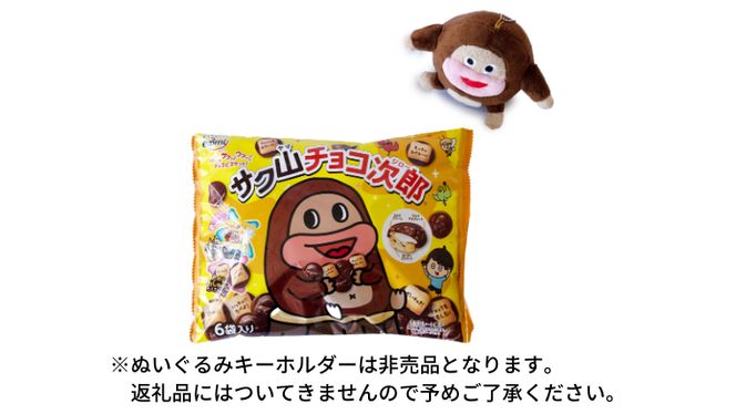 サク山チョコ次郎 6袋入り × 14パック チョコ チョコレート お菓子 おやつ セット [DH001ci]