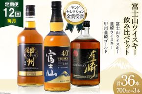 【12回 定期便 毎月】 富士山 ウイスキー 3種×12回 総計36本 各700ml [サン.フーズ 山梨県 韮崎市 20743291] ウィスキー 酒 ハイボール 飲み比べ