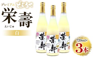 どぶろく 栄壽（白/甘口）720ml×3本セット - お酒 甘口 アルコール にごり酒 えいじゅ 晩酌 セット 贈り物 ギフト プレゼント のし どぶろく工房香南 高知県 香南市 db-0026