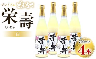 どぶろく 栄壽(白/甘口)720ml×4本セット - お酒 甘口 アルコール にごり酒 えいじゅ 晩酌 セット 贈り物 ギフト プレゼント のし どぶろく工房香南 高知県 香南市 db-0027