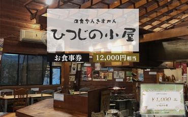 ひつじの小屋お食事券 12,000円相当 ※着日指定不可 ※離島への配送不可