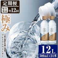 ＜定期便・全12回 (連続)＞ミネラルウォーター 極み (500ml×24本×12回)  プレミアムウォーター 国産 お水 ミネラル 軟水 天然 料理 健康 維持 ピュアウォーター 大分県 佐伯市【BM84】【 (株)ウェルトップ】