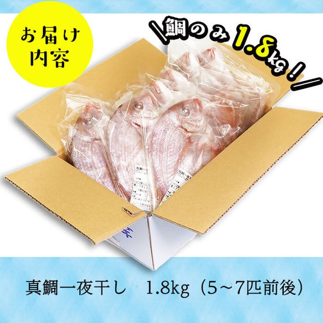 数量限定【祝！創業100周年】志布志湾天然桜鯛の干物 計1.8kg a7-004