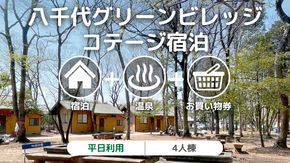 八千代グリーンビレッジ コテージ 宿泊 平日利用 4人棟 【 平日宿泊 ＋ 温泉入浴券 ＋ お買物券 】セット 憩遊館 体験 限定 温泉 レジャー [AN007ya]