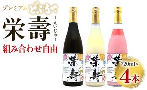 プレミアムどぶろく 栄壽720ml 組み合わせ自由 4本セット - お酒 甘口 辛口 アルコール にごり酒 えいじゅ 晩酌 セット 選べる 贈り物 ギフト プレゼント のし どぶろく工房香南 高知県 香南市 db-0032