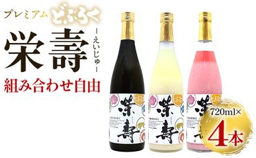 プレミアムどぶろく 栄壽720ml 組み合わせ自由 4本セット - お酒 甘口 辛口 アルコール にごり酒 えいじゅ 晩酌 セット 選べる 贈り物 ギフト プレゼント のし どぶろく工房香南 高知県 香南市 db-0032