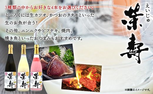 プレミアムどぶろく 栄壽720ml 組み合わせ自由 4本セット - お酒 甘口 辛口 アルコール にごり酒 えいじゅ 晩酌 セット 選べる 贈り物 ギフト プレゼント のし どぶろく工房香南 高知県 香南市 db-0032