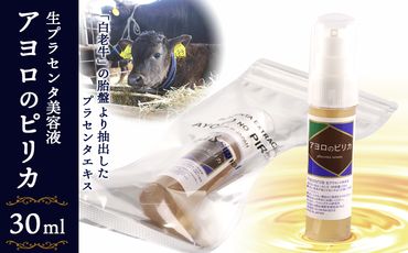 北海道白老産 生プラセンタ美容液 ～アヨロのピリカ～ AN002 