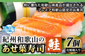 紀州和歌山のあせ葉寿司鮭7個 化粧箱入り 厳選館《90日以内に出荷予定(土日祝除く)》 和歌山県 日高川町 寿司 あせ葉寿司 スシ すし 鮭 さけ サケ 魚---wshg_fgenassk_90d_22_11000_7p---