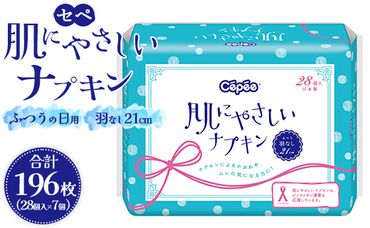 セペ 肌にやさしいナプキン 28個×7個（合計196個）- 日本製 ふつうの日用 羽なし 約21cm 生理用品 サニタリー 使い捨て hg-0023