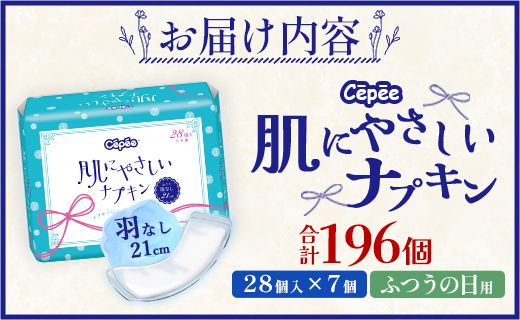 セペ 肌にやさしいナプキン 28個×7個（合計196個）- 日本製 ふつうの日用 羽なし 約21cm 生理用品 サニタリー 使い捨て hg-0023