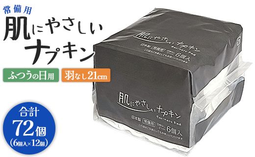 常備用 肌にやさしいナプキン 合計72枚（6枚入り×12個）- 日本製