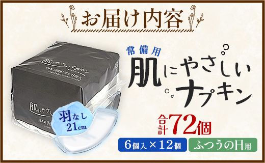 常備用 肌にやさしいナプキン 合計72枚（6枚入り×12個）- 日本製 ふつうの日用 羽なし 約21cm 防災バッグ 災害時用 長期保存可能 5年 生理用品 サニタリー 使い捨て hg-0024