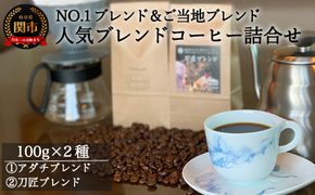 S5-35 カフェ・アダチ 人気ブレンドコーヒー詰め合わせ アダチブレンドと刀匠ブレンド（100g×2種）