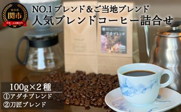 S5-35 カフェ・アダチ 人気ブレンドコーヒー詰め合わせ アダチブレンドと刀匠ブレンド（100g×2種）