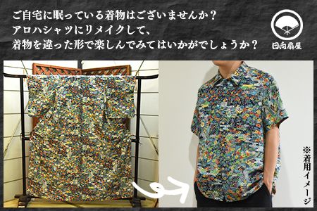 ＜着物からアロハシャツが作れます 長袖1枚＞翌月末迄に順次出荷【 服 洋服 ファッション トップス メンズ レディース ユニセックス 長袖 リメイク Kimono 和柄 日向扇屋 宮崎県 国富町 】【a0716_hg-long】