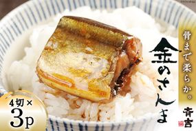 金のさんま 4切×3パック [斉吉商店 宮城県 気仙沼市 20564039] 魚介類 魚 さんま サンマ 秋刀魚 煮魚 醤油味 惣菜 おかず 弁当 茶漬け 時短 レンジ パック 冷蔵 郷土料理 支援 事業者支援 