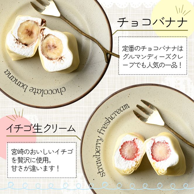 ミニクレープ(4種・各2個)洋菓子 スイーツ デザート おやつ クリーム フルーツ【GD-1】【グルマンディーズクレープ】