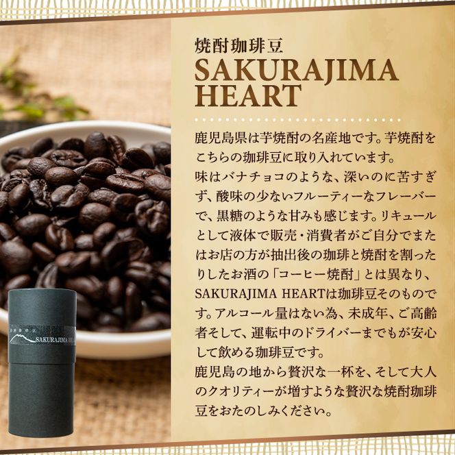 a682 選べる！自家焙煎SPECIALTY COFFEE＆焼酎珈琲豆SAKURAJIMA HEART(計395g)スペシャルティコーヒーのハートブレンド豆or粉！【ハートカフェ】自家焙煎 焙煎 コーヒー豆 粉 ドリップ バッグ セット