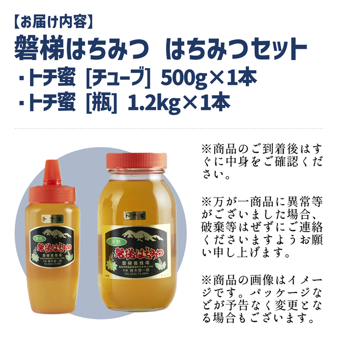 国産純粋はちみつ 天然 磐梯養蜂 磐梯はちみつ 1200g［瓶］ 1.2kg 500g［チューブ］1700g 1.7kg はちみつセット トチはちみつ  トチみつ トチ蜜 蜂蜜 ハチミツ はちみつ HONEY ハニー 国産 産地直送 無添加（福島県磐梯町） | ふるさと納税サイト「ふるさとプレミアム」