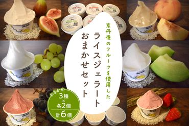 【母の日ギフト】京丹後のフルーツを使用したライスジェラートおまかせセット 3種×2個（季節のフルーツはおまかせ）（5/9～5/12にお届け）　RI00002M