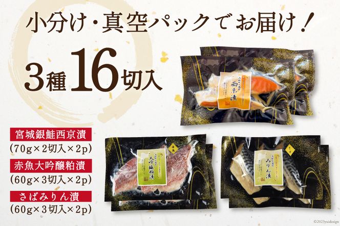 【CF02】漬魚 詰め合わせ 3種16切入 計1kg [カネダイ 宮城県 気仙沼市 20565372] ★宮城県産銀鮭使用★ 魚 魚介類 銀鮭 赤魚 さば 冷凍 セット 個包装 おかず 焼き魚 漬け魚 切り身 切身 保存食 長期保存 食べ比べ 簡単