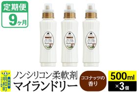 《定期便9ヶ月》ノンシリコン柔軟剤 マイランドリー (500ml×3個)【ココナッツの香り】|10_spb-020109d