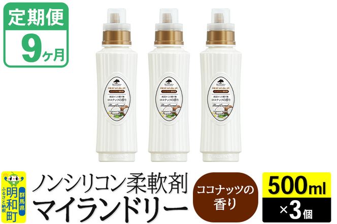 《定期便9ヶ月》ノンシリコン柔軟剤 マイランドリー (500ml×3個)【ココナッツの香り】|10_spb-020109d