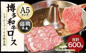 【A5ランク】博多和牛ロースしゃぶしゃぶ・すき焼き用 600g（300g×2パック）【伊豆丸商店】_HA0180