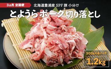 【3ヵ月 定期便 】 とようらポーク1.2kg 切り落とし 小分け 北海道豊浦産 SPF豚 TYUO033