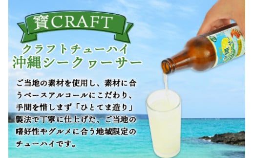＜九州限定 寶CRAFT クラフトチューハイ 沖縄シークヮーサー 330ml×12本＞※入金確認後、翌月末迄に順次出荷します。【c390_kr_x2】