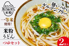 グルテンフリー 米粉うどん & つゆ 2食入り [大北農業協同組合 長野県 池田町 48110504] 米粉 麺 国産 うどん 半生麺 アレルギー対応 常温 長期保存 保存食 ポスト投函