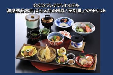 【C-123】和食処日本海 真心と旬の味覚「華御膳」ペアチケット