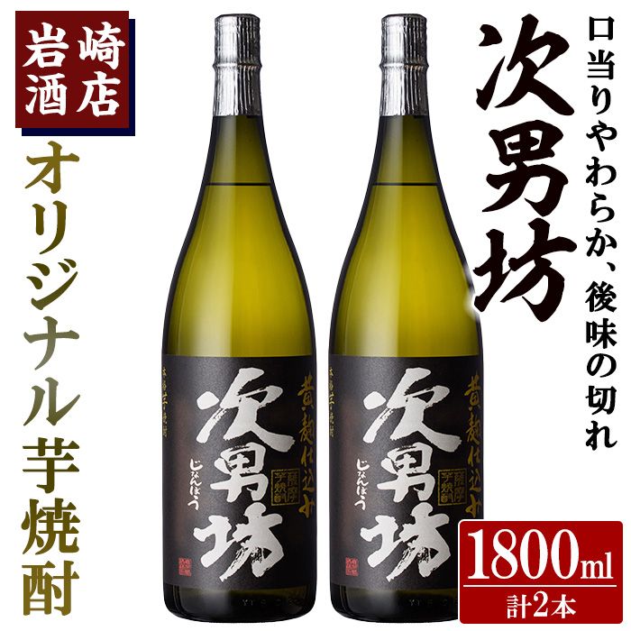 オリジナル芋焼酎!岩崎酒店限定「次男坊」(1800ml×2本) 黄麹仕込み 国産 焼酎 いも焼酎 お酒 アルコール 水割り お湯割り ロック[岩崎酒店]akn019-26