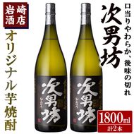 オリジナル芋焼酎！岩崎酒店限定「次男坊」(1800ml×2本) 黄麹仕込み 国産 焼酎 いも焼酎 お酒 アルコール 水割り お湯割り ロック【岩崎酒店】akn019-26