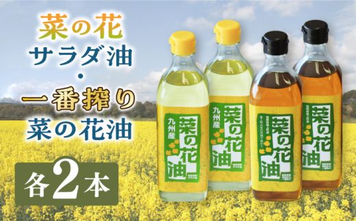 一番搾り 菜の花油 + 菜の花 サラダ油 各2本《築上町》【農事組合法人　湊営農組合】 [ABAQ017]