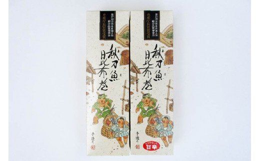 【ギフト用】さんま昆布巻 2本セット（各箱入り） [マルナリ水産 宮城県 気仙沼市 20563612] 加工品 魚貝 魚介 惣菜 おかず おつまみ 贈答用 