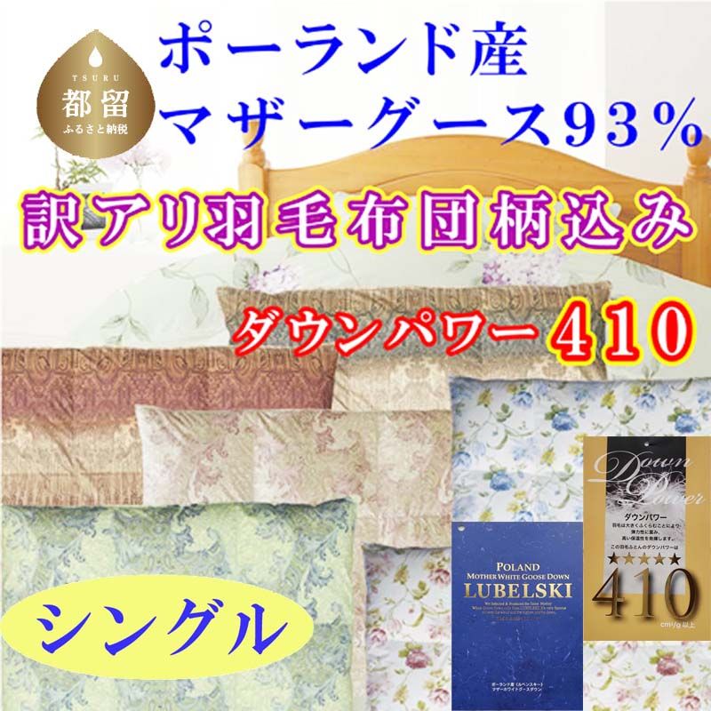 訳アリ 羽毛布団[ポーランド産マザーグース93%]シングル 150×210cm羽毛掛け布団[ダウンパワー410]