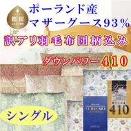 CK354　訳アリ 羽毛布団【ポーランド産マザーグース93%】シングル 150×210cm羽毛掛け布団【ダウンパワー410】