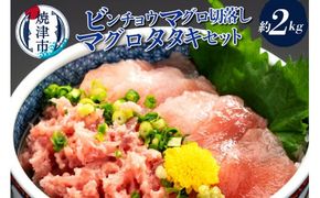 a20-233　手間いらず！約2kgビンチョウマグロ切落し、マグロタタキセット