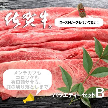FD006_佐賀のお肉バラエティセットＢ　/みやき町