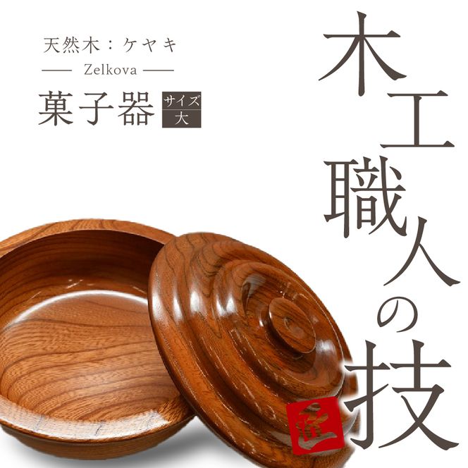 菓子器（ケヤキ）大 群馬県 千代田町 工芸品 ケヤキ 木製 ハンドメイド 茶菓子 お菓子 和菓子 おせんべい せんべい 煎餅 ナチュラル 木目 天然木 職人 送料無料 お取り寄せ ギフト 贈り物 贈答用 プレゼント