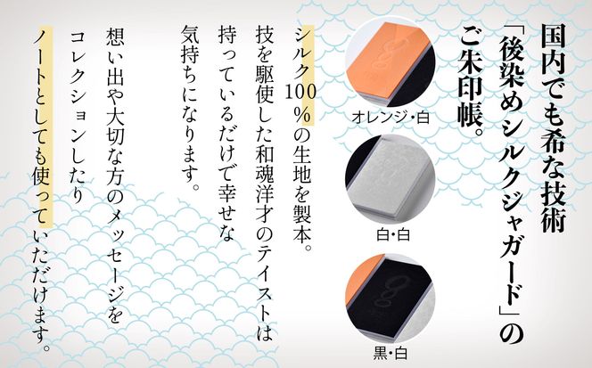 【国内でも希な技術「後染めシルクジャガード」のご朱印帳】絹製御朱印帳 040036