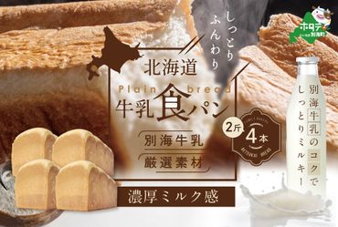 大好評！北海道 牛乳食パン 2斤×4本【be115-1442】