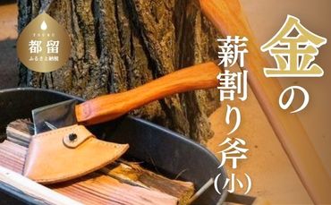 金の薪割り斧(小)