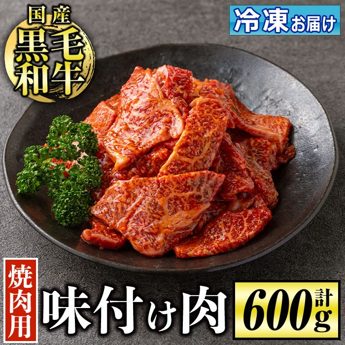 isa506 国産黒毛和牛 焼肉用味付け肉(計600g)[お肉の直売所 伊佐店]